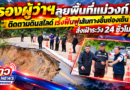 รองผู้ว่าฯลุยพื้นที่แม่วงก์! ติดตามดินสไลด์ เร่งฟื้นฟูเส้นทางขึ้นช่องเย็น สั่งเฝ้าระวัง 24 ชั่วโมง