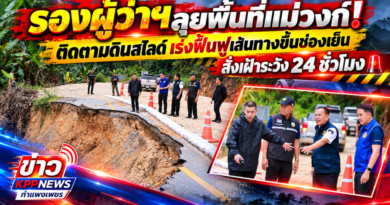 รองผู้ว่าฯลุยพื้นที่แม่วงก์! ติดตามดินสไลด์ เร่งฟื้นฟูเส้นทางขึ้นช่องเย็น สั่งเฝ้าระวัง 24 ชั่วโมง