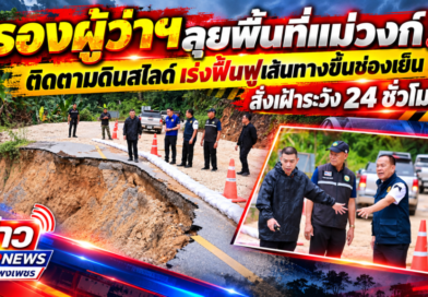 รองผู้ว่าฯลุยพื้นที่แม่วงก์! ติดตามดินสไลด์ เร่งฟื้นฟูเส้นทางขึ้นช่องเย็น สั่งเฝ้าระวัง 24 ชั่วโมง