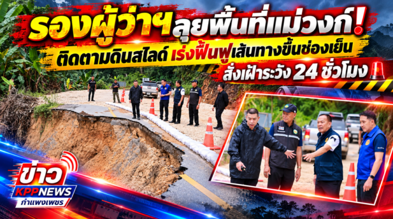 รองผู้ว่าฯลุยพื้นที่แม่วงก์! ติดตามดินสไลด์ เร่งฟื้นฟูเส้นทางขึ้นช่องเย็น สั่งเฝ้าระวัง 24 ชั่วโมง