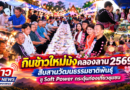 “กินข้าวใหม่ม้งคลองลาน 2569”สืบสานวัฒนธรรมชาติพันธุ์ ชู Soft Power กระตุ้นท่องเที่ยวชุมชน