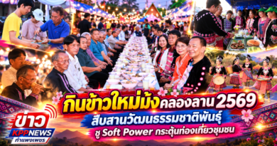 “กินข้าวใหม่ม้งคลองลาน 2569”สืบสานวัฒนธรรมชาติพันธุ์ ชู Soft Power กระตุ้นท่องเที่ยวชุมชน
