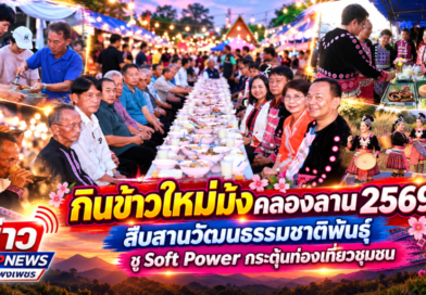 “กินข้าวใหม่ม้งคลองลาน 2569”สืบสานวัฒนธรรมชาติพันธุ์ ชู Soft Power กระตุ้นท่องเที่ยวชุมชน