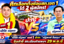 ศึกเลือกตั้งซ่อมสท.เขต 1  ได้ 2 ผู้สมัคร! “เอิร์ธ ณัฐพล” เบอร์ 1 ปะทะ “ณัฐพงษ์ อิ่มทอง” เบอร์ 2 ชิงเก้าอี้ สท.เมืองกำแพงฯ 29 พ.ย.นี้