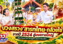 บวงสรวง“สารทไทย-กล้วยไข่” จากปี 2524 สู่เทศกาลใหญ่ เชื่อมวัฒนธรรม เศรษฐกิจ และการท่องเที่ยว