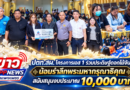 ปตท.สผ. โครงการเอส 1 ร่วมประดิษฐ์ดอกไม้จันทน์ น้อมรำลึกพระมหากรุณาธิคุณ สนับสนุนงบประมาณ 10,000 บาท