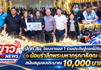 ปตท.สผ. โครงการเอส 1 ร่วมประดิษฐ์ดอกไม้จันทน์ น้อมรำลึกพระมหากรุณาธิคุณ สนับสนุนงบประมาณ 10,000 บาท
