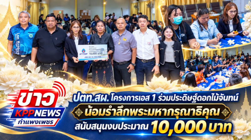 ปตท.สผ. โครงการเอส 1 ร่วมประดิษฐ์ดอกไม้จันทน์ น้อมรำลึกพระมหากรุณาธิคุณ สนับสนุนงบประมาณ 10,000 บาท