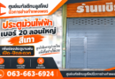 ฉั่วการช่างกำแพงเพชร โชว์ประตูม้วนไฟฟ้าเบอร์ 20 ลอนใหญ่สีเทา เพิ่มช่องประตูบานพับ ตอบโจทย์สวย แข็งแรง ใช้งานสะดวก