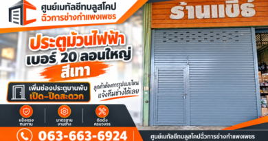 ฉั่วการช่างกำแพงเพชร โชว์ประตูม้วนไฟฟ้าเบอร์ 20 ลอนใหญ่สีเทา เพิ่มช่องประตูบานพับ ตอบโจทย์สวย แข็งแรง ใช้งานสะดวก