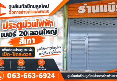 ฉั่วการช่างกำแพงเพชร โชว์ประตูม้วนไฟฟ้าเบอร์ 20 ลอนใหญ่สีเทา เพิ่มช่องประตูบานพับ ตอบโจทย์สวย แข็งแรง ใช้งานสะดวก