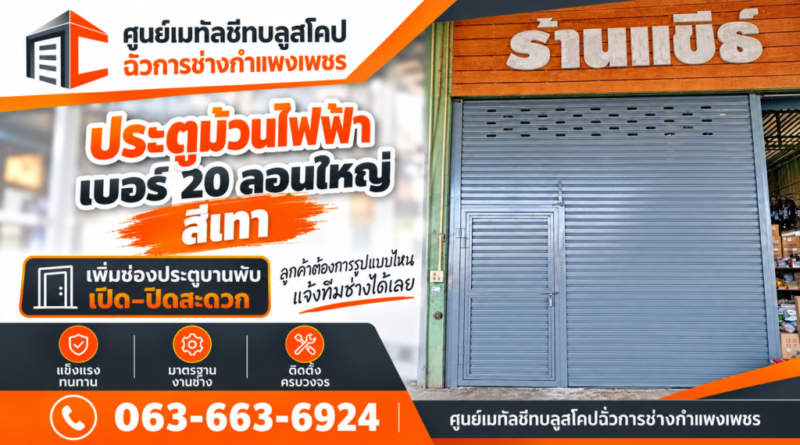 ฉั่วการช่างกำแพงเพชร โชว์ประตูม้วนไฟฟ้าเบอร์ 20 ลอนใหญ่สีเทา เพิ่มช่องประตูบานพับ ตอบโจทย์สวย แข็งแรง ใช้งานสะดวก