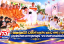 กำแพงเพชร รวมใจทำบุญตักบาตรถวายพระราชกุศล น้อมรำลึกพระมหากรุณาธิคุณ “พระบรมราชชนนีพันปีหลวง”