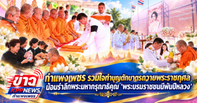 กำแพงเพชร รวมใจทำบุญตักบาตรถวายพระราชกุศล น้อมรำลึกพระมหากรุณาธิคุณ “พระบรมราชชนนีพันปีหลวง”
