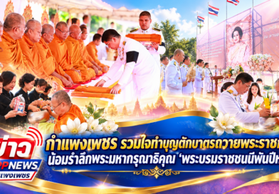 กำแพงเพชร รวมใจทำบุญตักบาตรถวายพระราชกุศล น้อมรำลึกพระมหากรุณาธิคุณ “พระบรมราชชนนีพันปีหลวง”