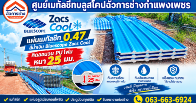 ฉั่วการช่าง กำแพงเพชร ครบเครื่องเรื่องเมทัลชีท BlueScope หลังคา PU Foam ประตูม้วน และงานติดตั้งครบวงจร