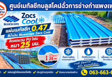 ฉั่วการช่าง กำแพงเพชร ครบเครื่องเรื่องเมทัลชีท BlueScope หลังคา PU Foam ประตูม้วน และงานติดตั้งครบวงจร