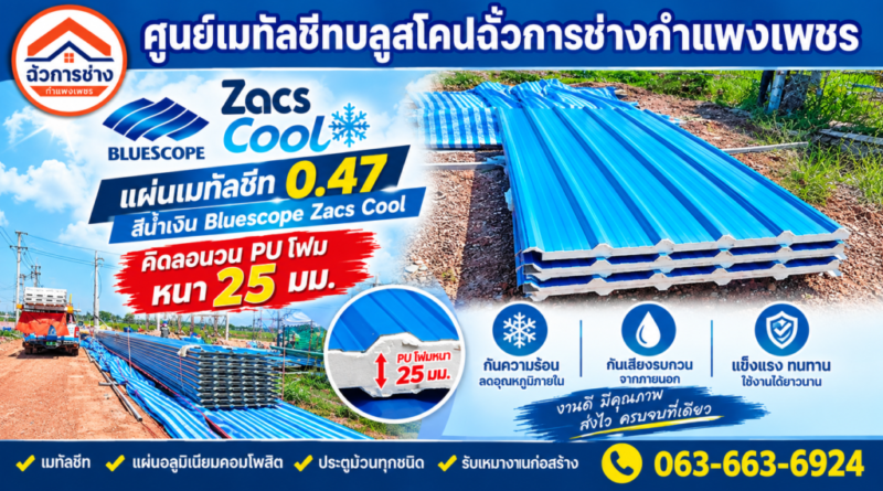 ฉั่วการช่าง กำแพงเพชร ครบเครื่องเรื่องเมทัลชีท BlueScope หลังคา PU Foam ประตูม้วน และงานติดตั้งครบวงจร