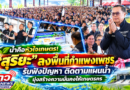 น้ำคือหัวใจเกษตร! “สุริยะ” ลงพื้นที่กำแพงเพชร รับฟังปัญหา ติดตามแผนน้ำ มุ่งสร้างความมั่นคงให้เกษตรกร