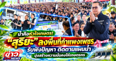 น้ำคือหัวใจเกษตร! “สุริยะ” ลงพื้นที่กำแพงเพชร รับฟังปัญหา ติดตามแผนน้ำ มุ่งสร้างความมั่นคงให้เกษตรกร