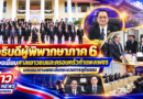 อธิบดีผู้พิพากษาภาค 6 ตรวจเยี่ยมศาลเยาวชนและครอบครัวกำแพงเพชร มอบแนวทางยกระดับกระบวนการยุติธรรม