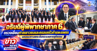 อธิบดีผู้พิพากษาภาค 6 ตรวจเยี่ยมศาลเยาวชนและครอบครัวกำแพงเพชร มอบแนวทางยกระดับกระบวนการยุติธรรม