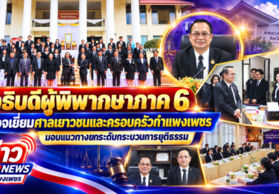 อธิบดีผู้พิพากษาภาค 6 ตรวจเยี่ยมศาลเยาวชนและครอบครัวกำแพงเพชร มอบแนวทางยกระดับกระบวนการยุติธรรม