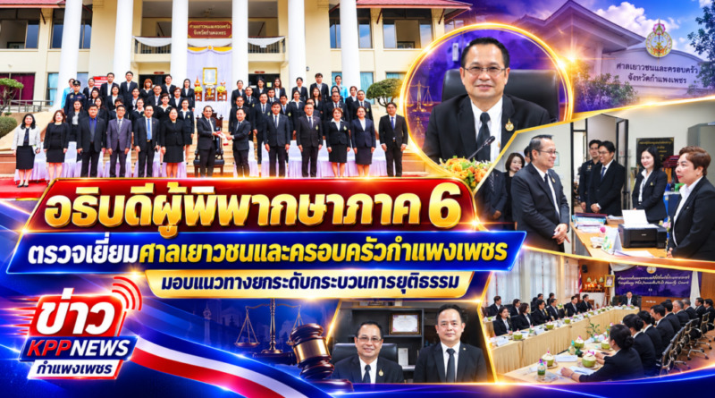 อธิบดีผู้พิพากษาภาค 6 ตรวจเยี่ยมศาลเยาวชนและครอบครัวกำแพงเพชร มอบแนวทางยกระดับกระบวนการยุติธรรม