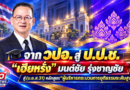 ขอแสดงความยินดี จาก วปอ. สู่ ป.ป.ช.“เฮียหรั่ง” มนต์ชัย รุ่งชาญชัย สู่(บ.ย.ส.31) หลักสูตร“ผู้บริหารกระบวนการยุติธรรมระดับสูง”