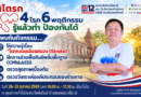 สสจ.กำแพงเพชร ชวนรู้ทัน “โรคหลอดเลือดสมอง” ร่วมกิจกรรมตรวจสุขภาพฟรี พร้อมฝึก CPR และ AED วันที่ 26–31 ต.ค. นี้