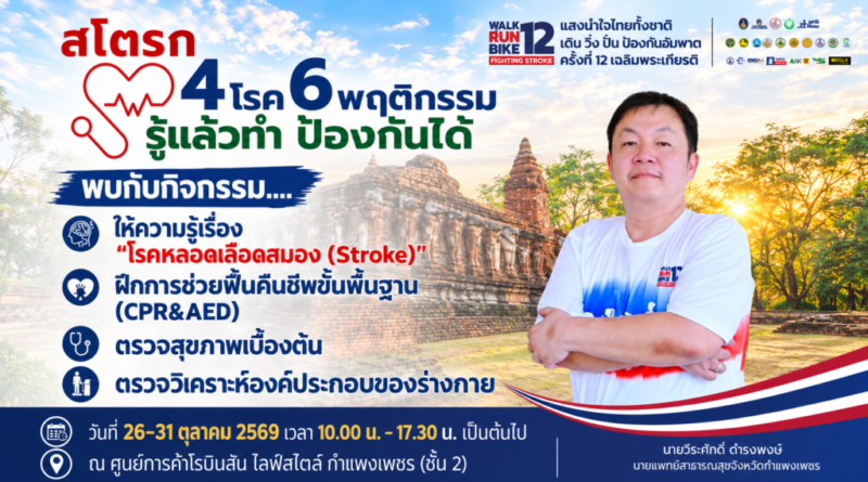 สสจ.กำแพงเพชร ชวนรู้ทัน “โรคหลอดเลือดสมอง” ร่วมกิจกรรมตรวจสุขภาพฟรี พร้อมฝึก CPR และ AED วันที่ 26–31 ต.ค. นี้
