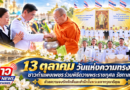 13 ตุลาคม วันแห่งความทรงจำ ชาวกำแพงเพชรร่วมพิธีถวายพระราชกุศล รัชกาลที่ 9