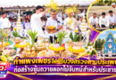 กำแพงเพชรจัดพิธีบวงสรวงตามประเพณี ก่อสร้างซุ้มถวายดอกไม้จันทน์สำหรับประชาชน