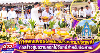 กำแพงเพชรจัดพิธีบวงสรวงตามประเพณี ก่อสร้างซุ้มถวายดอกไม้จันทน์สำหรับประชาชน