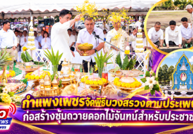 กำแพงเพชรจัดพิธีบวงสรวงตามประเพณี ก่อสร้างซุ้มถวายดอกไม้จันทน์สำหรับประชาชน