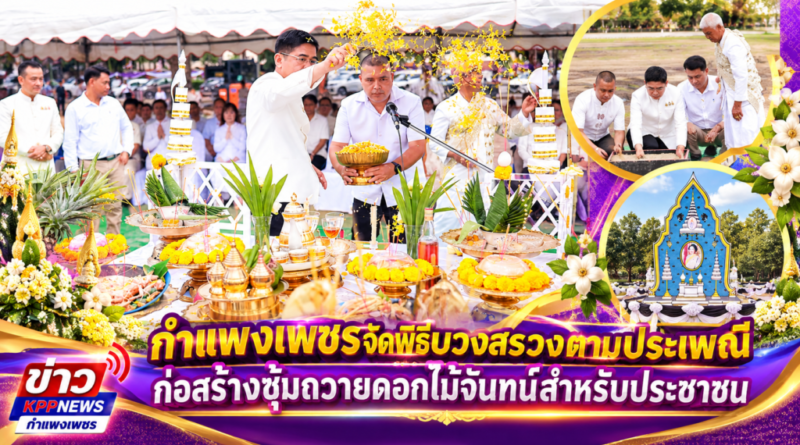 กำแพงเพชรจัดพิธีบวงสรวงตามประเพณี ก่อสร้างซุ้มถวายดอกไม้จันทน์สำหรับประชาชน