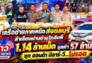 เครือข่ายภาคเหนือส่งชลบุรี ลำเลียงผ่านด่านโกสัมพี 1.14 ล้านเม็ด มูลค่า 57 ล้าน..! ซุก ฮอนด้า บีอาร์-วี…ไม่รอด