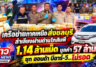 เครือข่ายภาคเหนือส่งชลบุรี ลำเลียงผ่านด่านโกสัมพี 1.14 ล้านเม็ด มูลค่า 57 ล้าน..! ซุก ฮอนด้า บีอาร์-วี…ไม่รอด