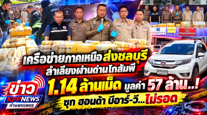เครือข่ายภาคเหนือส่งชลบุรี ลำเลียงผ่านด่านโกสัมพี 1.14 ล้านเม็ด มูลค่า 57 ล้าน..! ซุก ฮอนด้า บีอาร์-วี…ไม่รอด