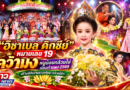 “อิซาเบล ดิกซีย์” หมายเลข 19 คว้ามงหนูน้อยกล้วยไข่เมืองกำแพง 2569 งานสารทไทย–กล้วยไข่ฯ