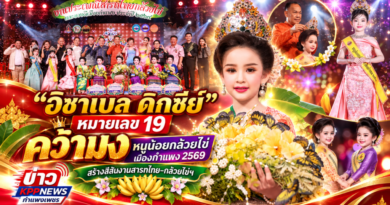 “อิซาเบล ดิกซีย์” หมายเลข 19 คว้ามงหนูน้อยกล้วยไข่เมืองกำแพง 2569 งานสารทไทย–กล้วยไข่ฯ