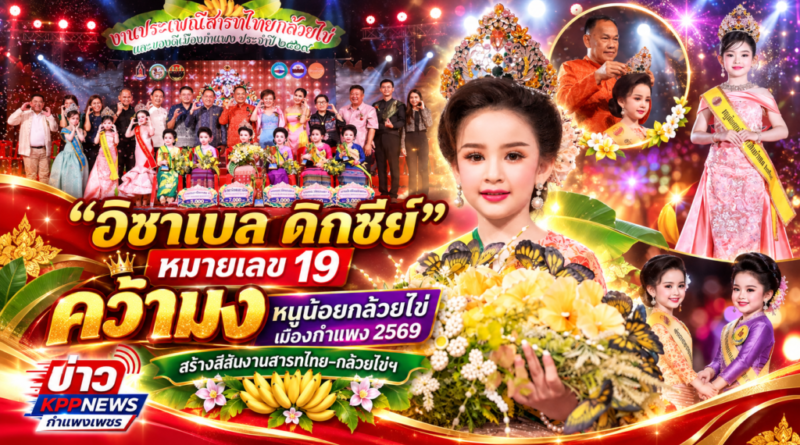 “อิซาเบล ดิกซีย์” หมายเลข 19 คว้ามงหนูน้อยกล้วยไข่เมืองกำแพง 2569 งานสารทไทย–กล้วยไข่ฯ